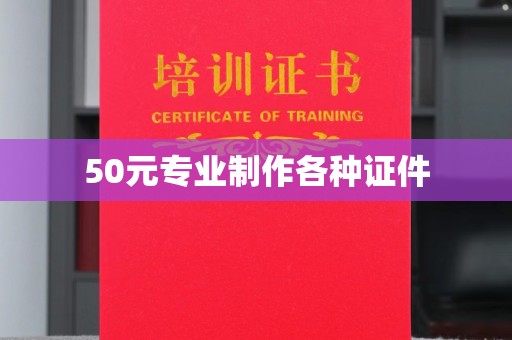 南昌50元专业制作各种证件