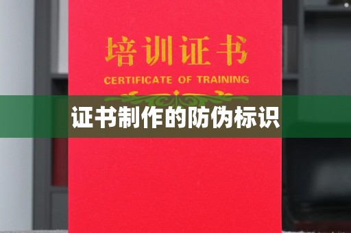 南昌证书制作的防伪标识