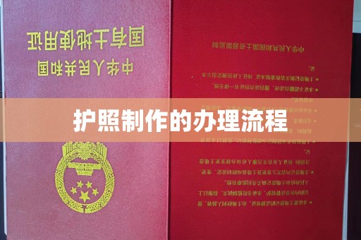 南昌护照制作的办理流程