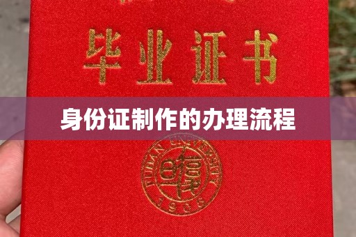 南昌身份证制作的办理流程