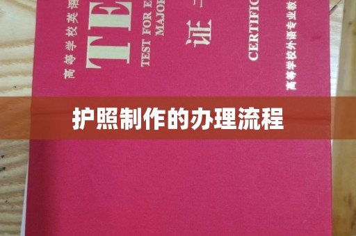 南昌护照制作的办理流程