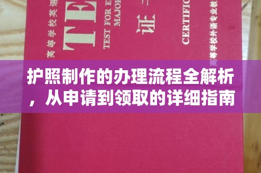 南昌护照制作的办理流程全解析，从申请到领取的详细指南