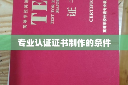 南昌专业认证证书制作的条件
