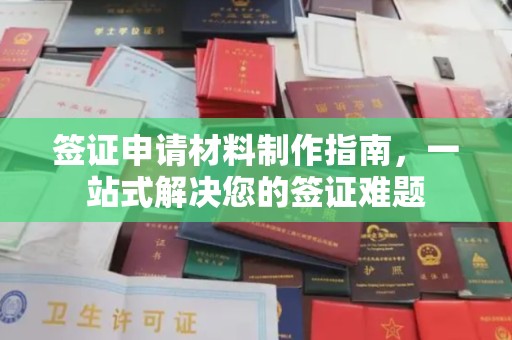 南昌签证申请材料制作指南，一站式解决您的签证难题