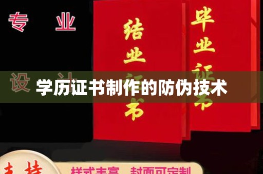 南昌学历证书制作的防伪技术