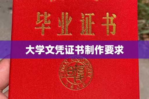 南昌大学文凭证书制作要求