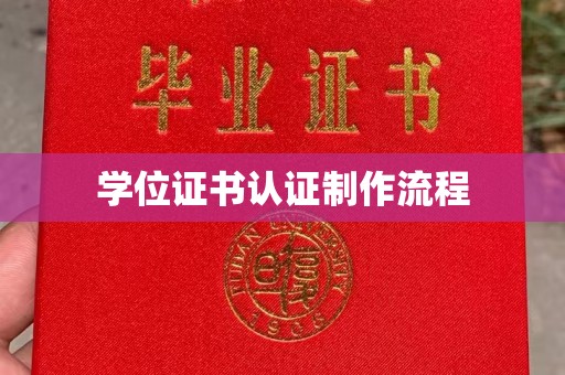 南昌学位证书认证制作流程