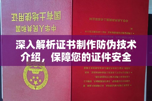 南昌深入解析证书制作防伪技术介绍，保障您的证件安全