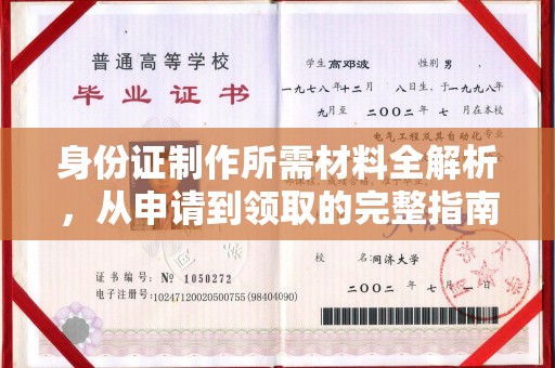 南昌身份证制作所需材料全解析，从申请到领取的完整指南