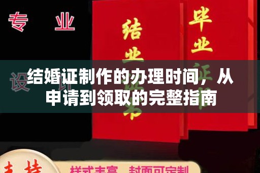 南昌结婚证制作的办理时间，从申请到领取的完整指南