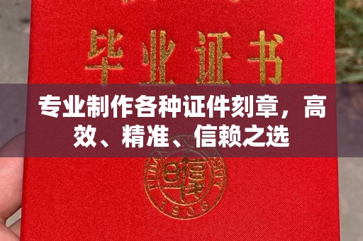 南昌专业制作各种证件刻章，高效、精准、信赖之选