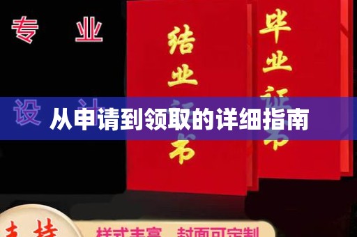 南昌从申请到领取的详细指南