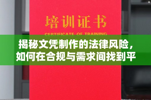 南昌揭秘文凭制作的法律风险，如何在合规与需求间找到平衡？