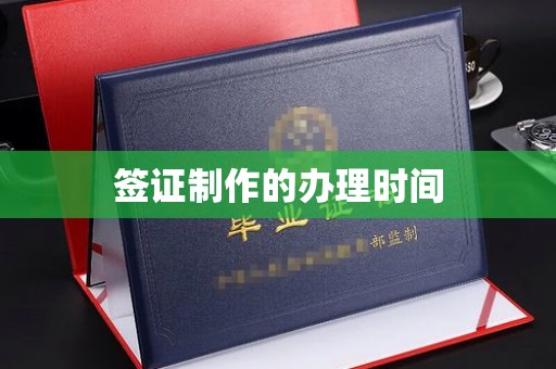 南昌签证制作的办理时间