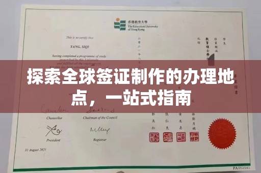 南昌探索全球签证制作的办理地点，一站式指南