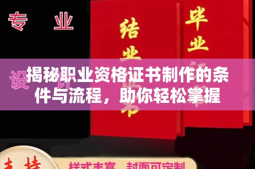南昌揭秘职业资格证书制作的条件与流程，助你轻松掌握