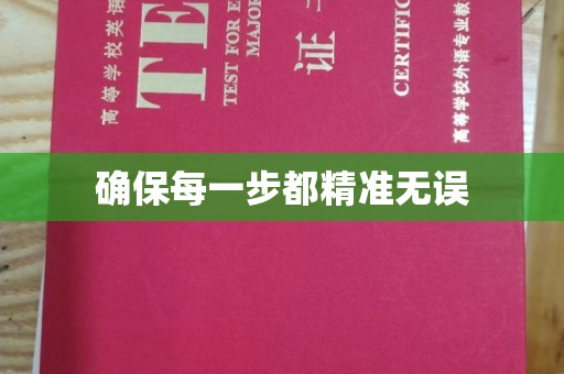 南昌确保每一步都精准无误