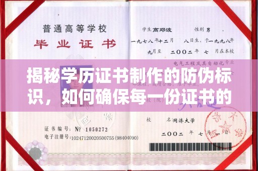 南昌揭秘学历证书制作的防伪标识，如何确保每一份证书的真实性？