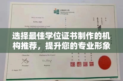 南昌选择最佳学位证书制作的机构推荐，提升您的专业形象