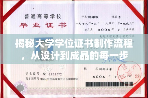 南昌揭秘大学学位证书制作流程，从设计到成品的每一步