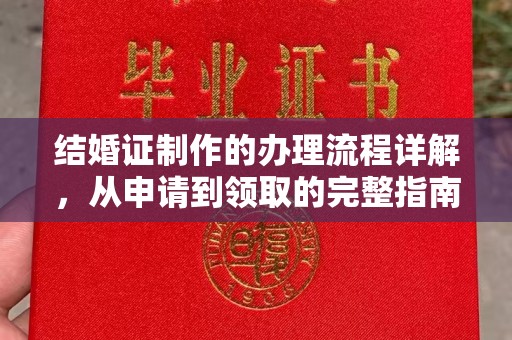 南昌结婚证制作的办理流程详解，从申请到领取的完整指南