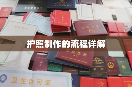 南昌护照制作的流程详解