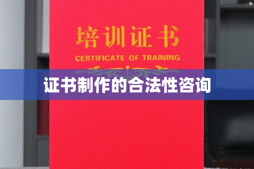 南昌证书制作的合法性咨询