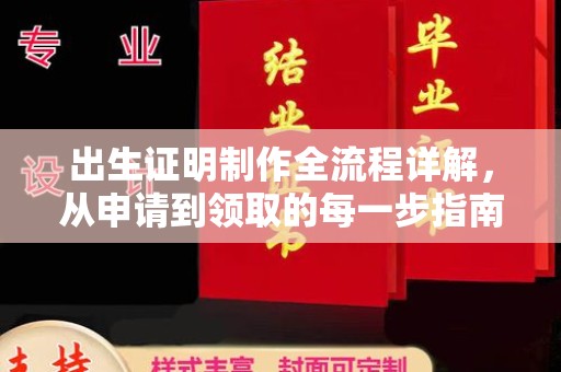 南昌出生证明制作全流程详解，从申请到领取的每一步指南