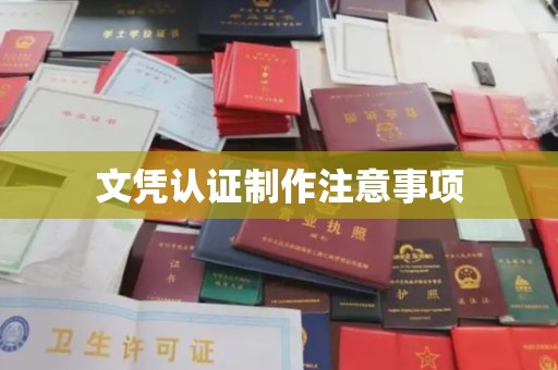 南昌文凭认证制作注意事项