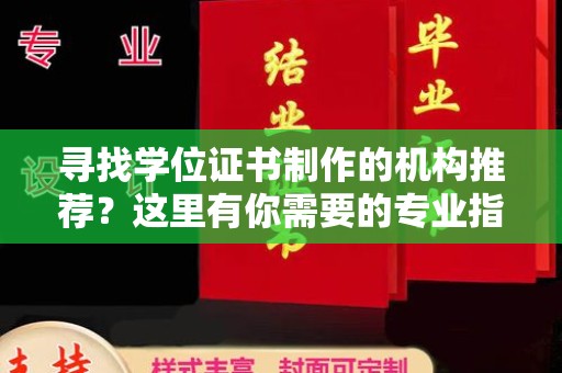 南昌寻找学位证书制作的机构推荐？这里有你需要的专业指南！