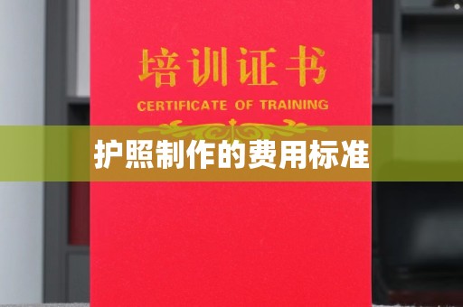 南昌护照制作的费用标准