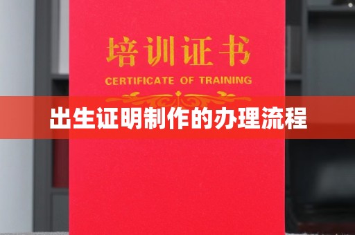 南昌出生证明制作的办理流程