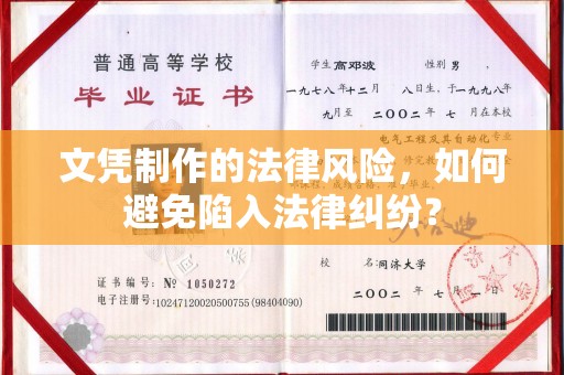 南昌文凭制作的法律风险，如何避免陷入法律纠纷？