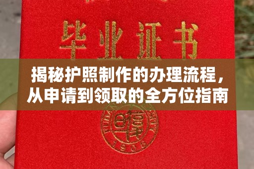 南昌揭秘护照制作的办理流程，从申请到领取的全方位指南