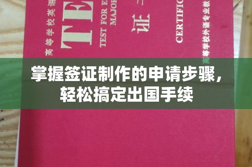 南昌掌握签证制作的申请步骤，轻松搞定出国手续