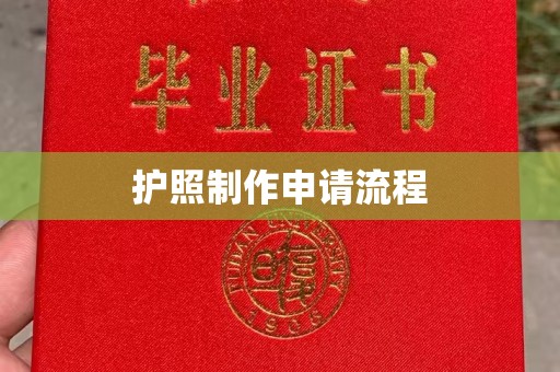 南昌护照制作申请流程