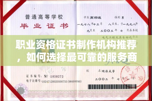 南昌职业资格证书制作机构推荐，如何选择最可靠的服务商