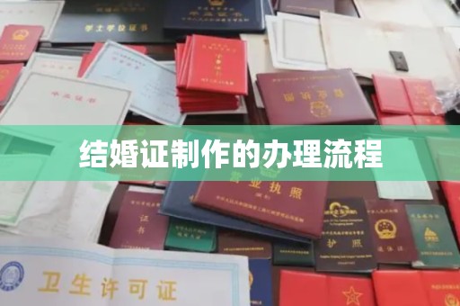 南昌结婚证制作的办理流程