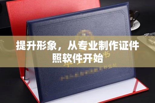 南昌提升形象，从专业制作证件照软件开始