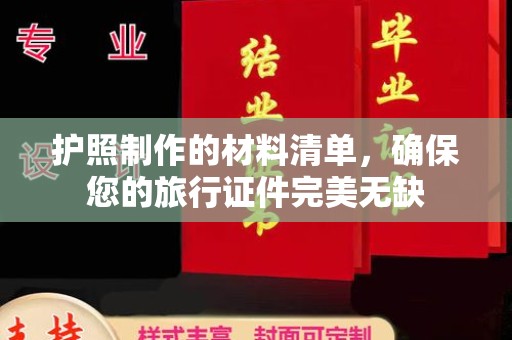 南昌护照制作的材料清单，确保您的旅行证件完美无缺