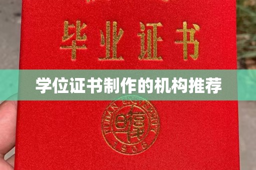 南昌学位证书制作的机构推荐