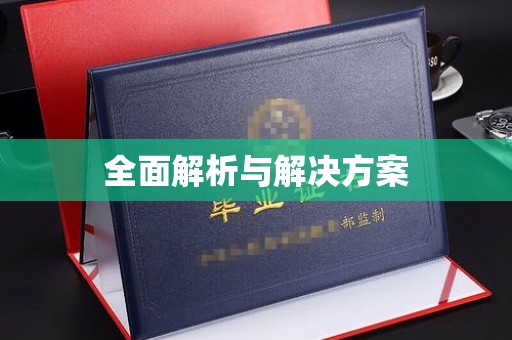 南昌全面解析与解决方案