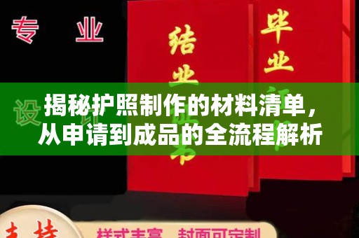 南昌揭秘护照制作的材料清单，从申请到成品的全流程解析