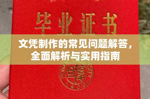 南昌文凭制作的常见问题解答，全面解析与实用指南