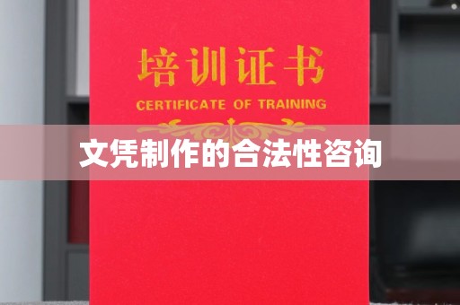 南昌文凭制作的合法性咨询