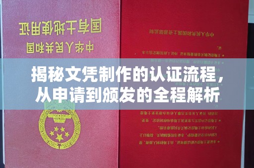 南昌揭秘文凭制作的认证流程，从申请到颁发的全程解析