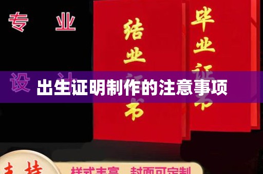 南昌出生证明制作的注意事项