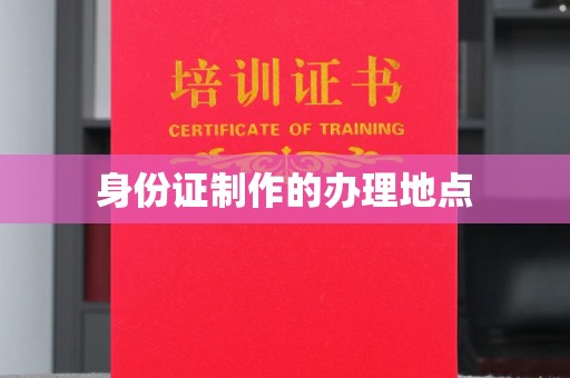 南昌身份证制作的办理地点