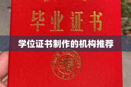 南昌学位证书制作的机构推荐