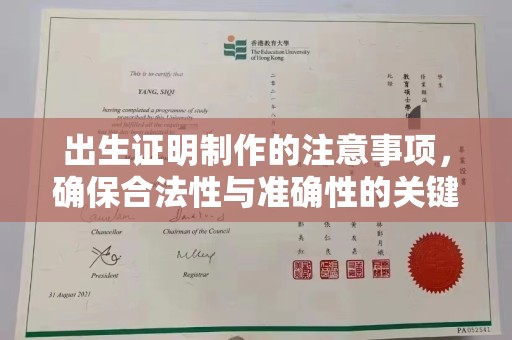 南昌出生证明制作的注意事项，确保合法性与准确性的关键步骤